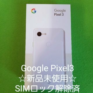 ☆SIMロック解除済☆Google Pixel3  64GB ホワイト白ロム(スマートフォン本体)