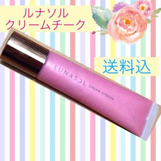 ルナソル(LUNASOL)の値下げ☆ルナソル クリームチーク ピンク(チーク)