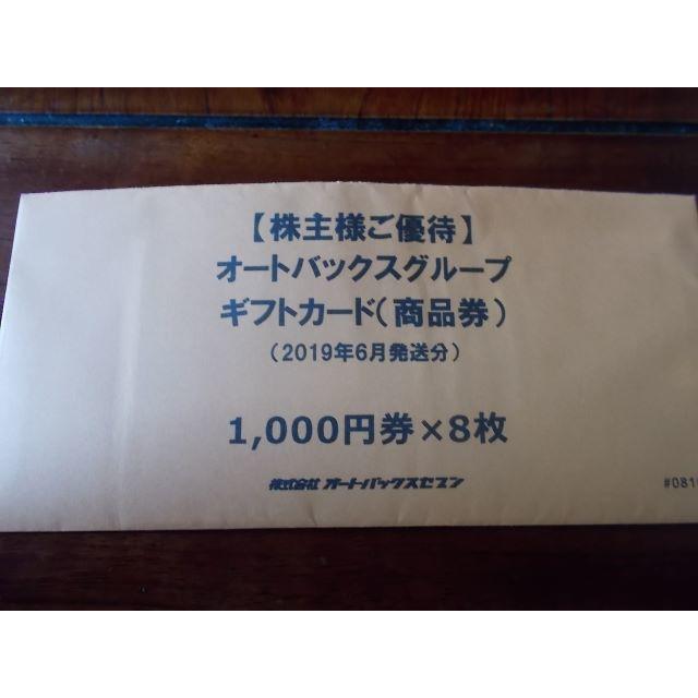 特定記録 オートバックス株主優待券 8000円の通販 by kobori333's shop｜ラクマ