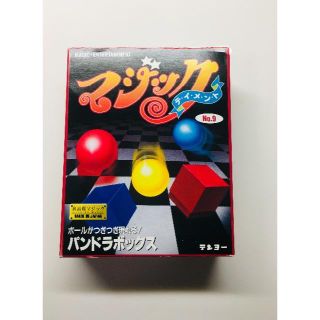 テンヨーマジック　絶版　パンドラボックス　　手品(その他)