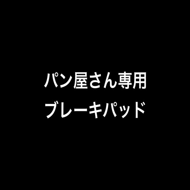 ブレーキパッド