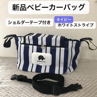 ♡♡様専用 オーガナイザー ストライプ(ベビーカー用アクセサリー)