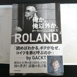ローランド(Roland)の俺か、俺以外か。ROLAND(ノンフィクション/教養)