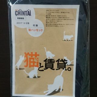 CHINTAI付録 猫ハンモック(猫)