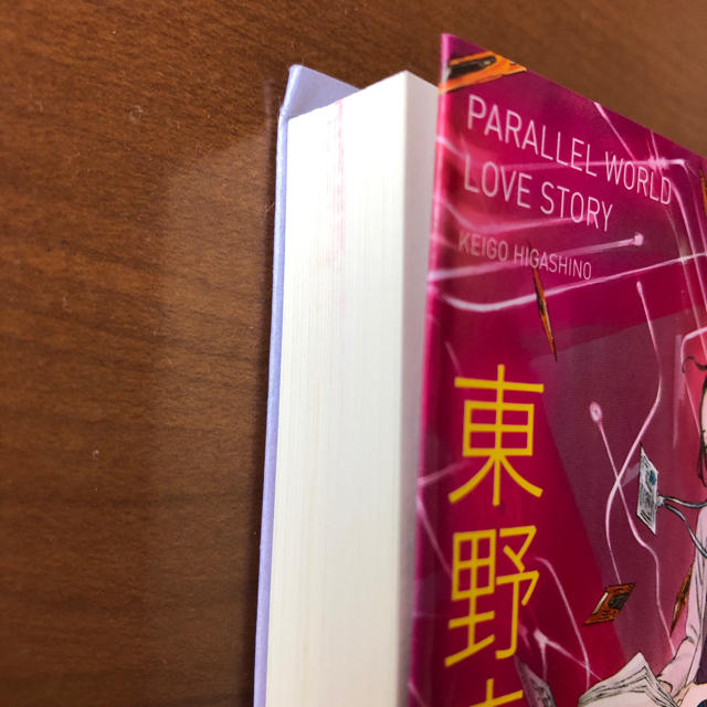 講談社(コウダンシャ)のパラレルワールド・ラブストーリー エンタメ/ホビーの本(文学/小説)の商品写真