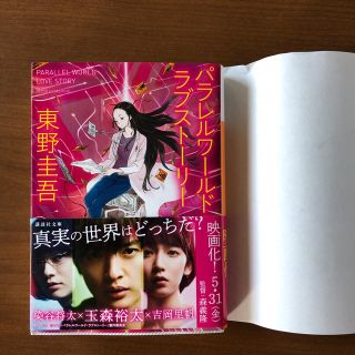 コウダンシャ(講談社)のパラレルワールド・ラブストーリー(文学/小説)