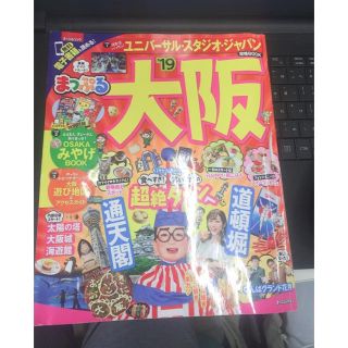 オウブンシャ(旺文社)の大阪 まっぷる(地図/旅行ガイド)