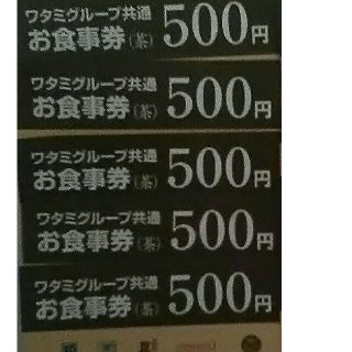 ワタミ(ワタミ)の最安値！ワタミグループ共通お食事券500円券 5枚2500円分期限8/31送料込(フード/ドリンク券)