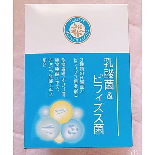 ナリスケショウヒン(ナリス化粧品)のNARIS＊乳酸菌&ビフィズス菌(青汁/ケール加工食品)