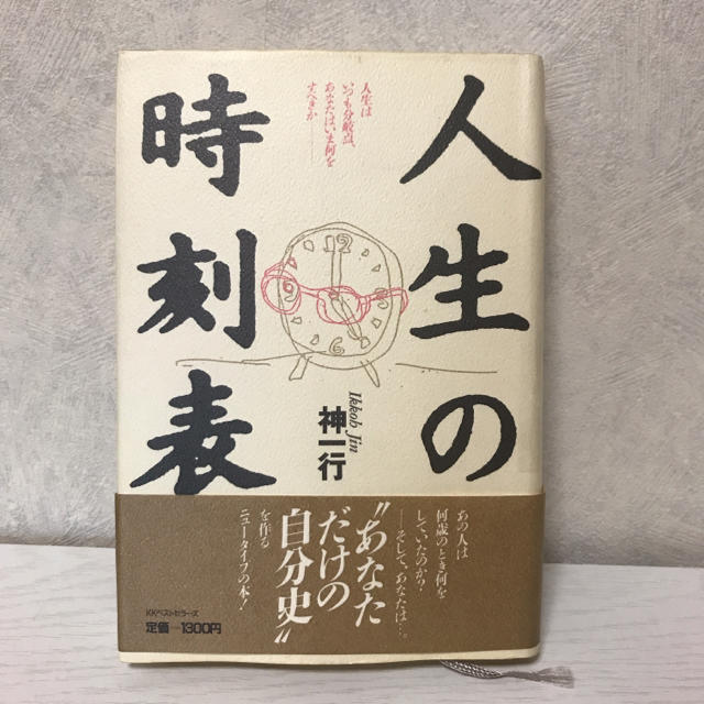 神一行　人生の時刻表 : 人生はいつも分岐点、あなたはいま何をすべきか エンタメ/ホビーの本(ノンフィクション/教養)の商品写真