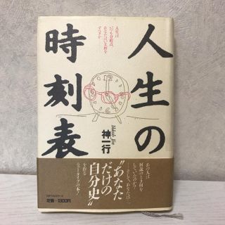 神一行　人生の時刻表 : 人生はいつも分岐点、あなたはいま何をすべきか(ノンフィクション/教養)