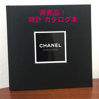 シャネル(CHANEL)のシャネル 時計 カタログ本 非売品(腕時計)