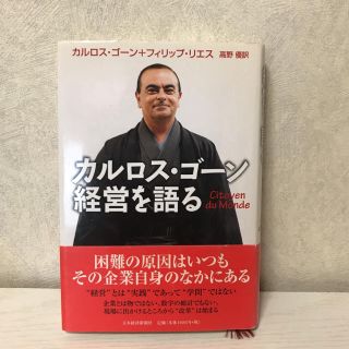 カルロス・ゴーン経営を語る(ビジネス/経済)