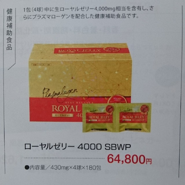 100%新品SALE 新品 ローヤルゼリープラズマローゲン 4000SBWP RpHXP