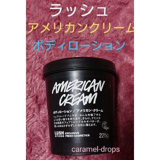 ラッシュ(LUSH)のラッシュ ★ アメリカン・クリーム ボディローション ★ 新品(ボディローション/ミルク)