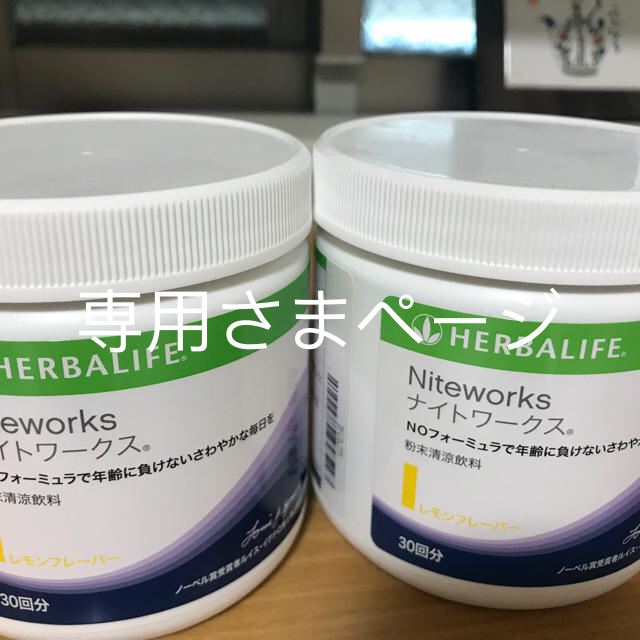 葉酸α-リポ酸をブレンドハーバライフナイトワークス２個セットHerbalife Niteworks