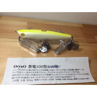 オライノ 紫電100型 シーバスルアー(ルアー用品)