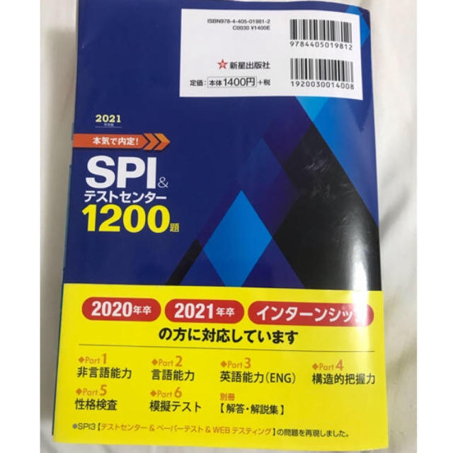 本気で内定!SPI&テストセンター1200題 2021年度版 エンタメ/ホビーの本(語学/参考書)の商品写真