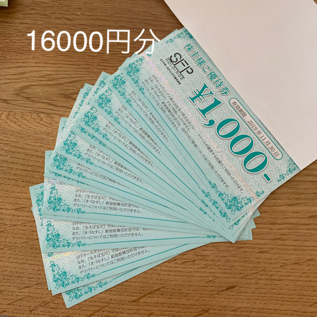 SFPホールディングス 株主優待 16000円分レストラン/食事券