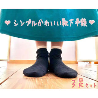 シンプルかわいい靴下 ３足セット 22.5cm〜24.5cm新品【● 半額！●】(ソックス)