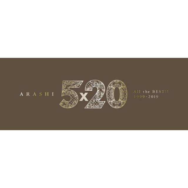 嵐　5×20 All the BEST!! 1999-2019 (初回限定盤1)