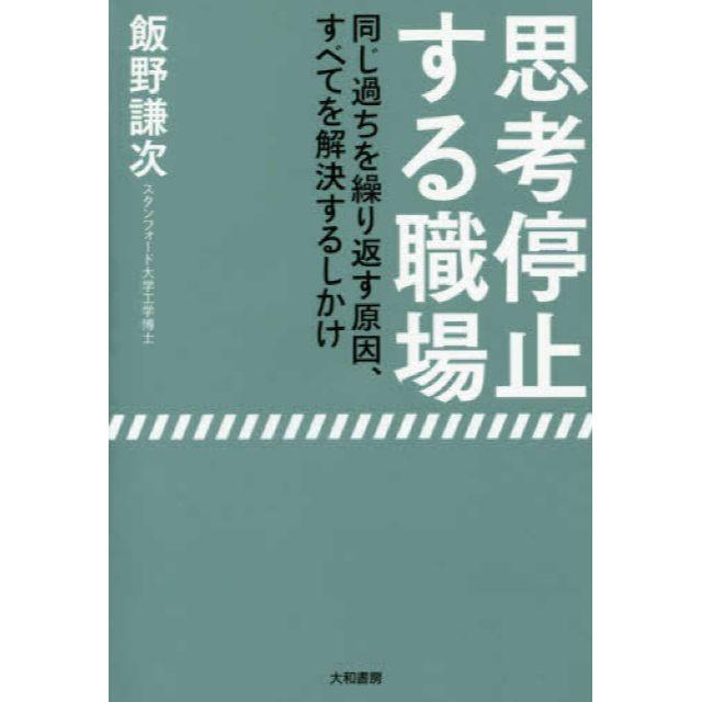 思考停止する職場他
