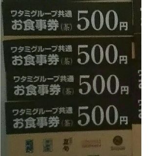 ワタミ(ワタミ)の最安値！ワタミ共通 お食事券 500円券4枚 計2000円分 期限8/31送料込(フード/ドリンク券)