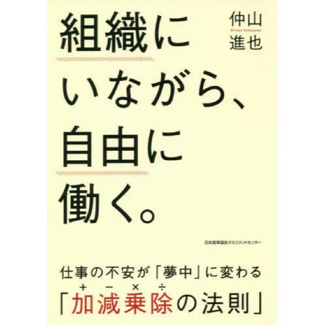 組織にいながら、自由に働くほかノンフィクション/教養