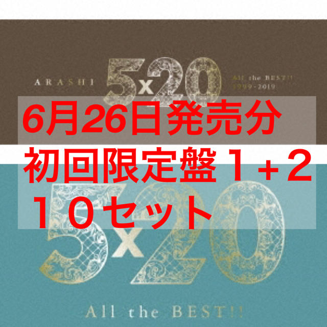 さくら様専用【10セット 6月26日発売分】嵐 5×20 初回限定盤 1 + 2