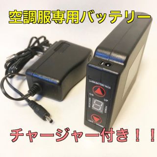 2個セット 大容量 4400mAh 空調服専用バッテリー チャージャー付き(バッテリー/充電器)