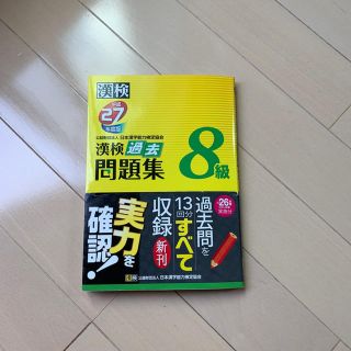 ゆなゆに様専用★漢字検定過去問題集 8級(資格/検定)