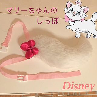 ディズニー(Disney)のおしゃれキャット マリーちゃん 尻尾(その他)