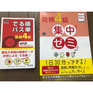 オウブンシャ(旺文社)の英検4級 集中ゼミ&でる順パス単(資格/検定)