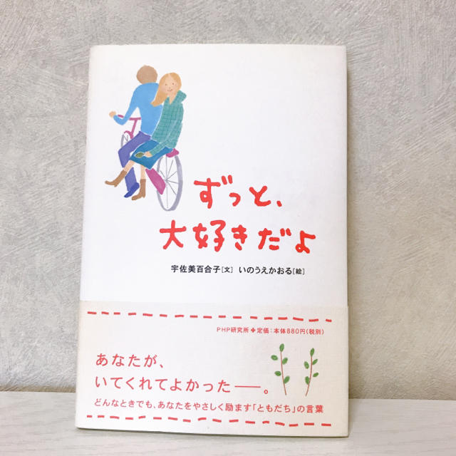 「ずっと、大好きだよ」 宇佐美百合子 いのうえかおる エンタメ/ホビーの本(ノンフィクション/教養)の商品写真