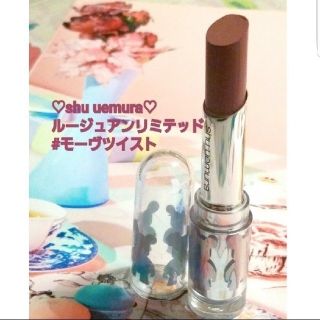 シュウウエムラ(shu uemura)の✤shu uemura✤ルージュアンリミテッド限定色モーヴツイスト(口紅)