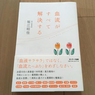 サンマークシュッパン(サンマーク出版)の血流がすべて解決する(健康/医学)