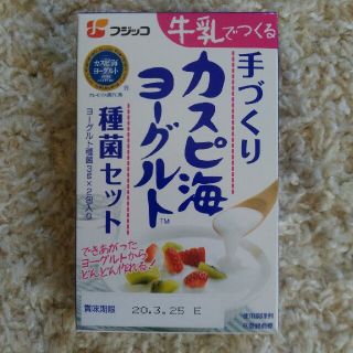 箱無し　カスピ海ヨーグルト　種菌セット(その他)