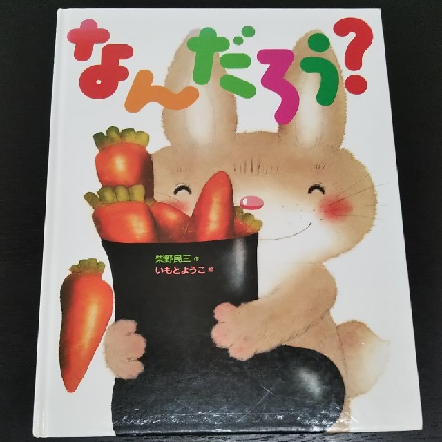 なんだろう？ エンタメ/ホビーの本(絵本/児童書)の商品写真