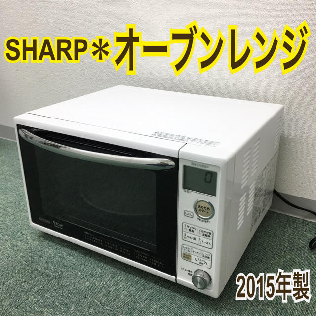 送料無料＊シャープ オーブンレンジ  2015年製＊