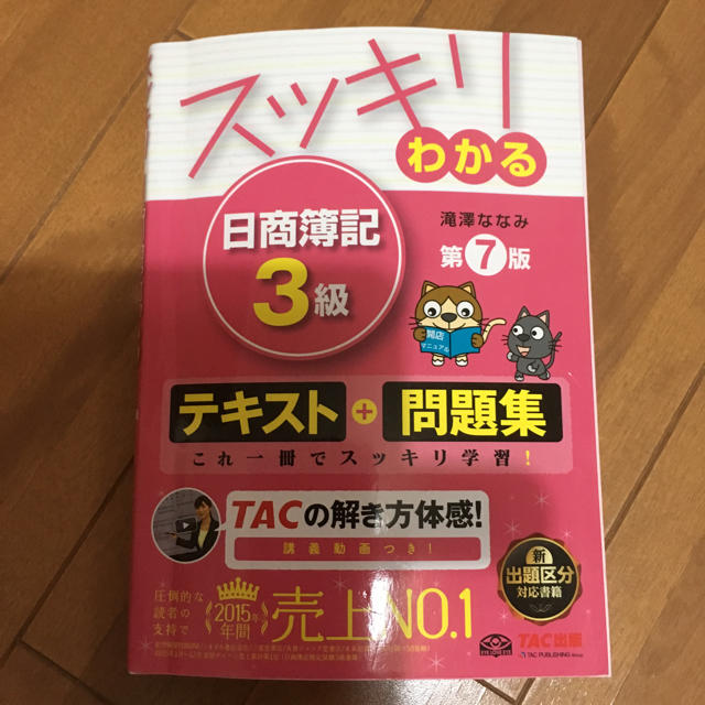 スッキリわかる日商簿記3級 第7版 エンタメ/ホビーの本(資格/検定)の商品写真