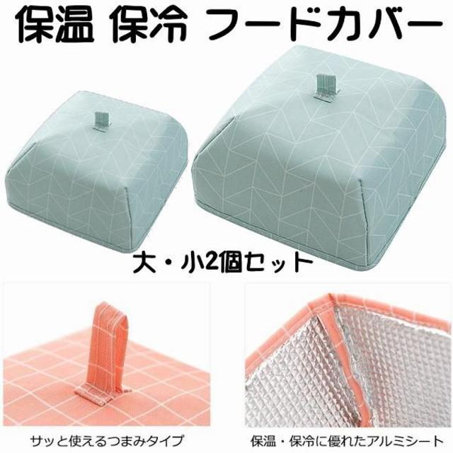 保温 保冷 フードカバー 食卓カバー 2点セット ブルー //bya インテリア/住まい/日用品のキッチン/食器(その他)の商品写真