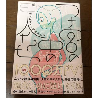 カドカワショテン(角川書店)の子宮の中の人たち リアルタイム妊娠まんが(その他)