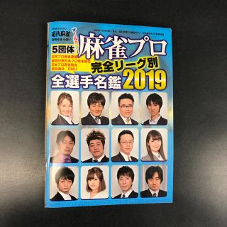 麻雀プロ全選手名鑑2019(麻雀)