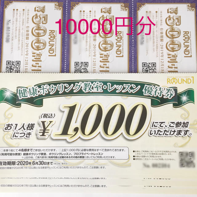 最新 ラウンドワン 株主優待 10000円分 チケットの施設利用券(ボウリング場)の商品写真
