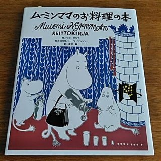 コウダンシャ(講談社)のムーミンママのお料理の本(住まい/暮らし/子育て)