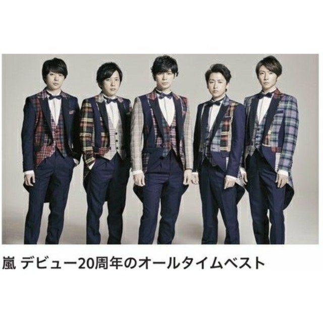 嵐(アラシ)の嵐　ベストアルバム　5×20  初回限定版1   6/25、26発送可能　 エンタメ/ホビーのCD(ポップス/ロック(邦楽))の商品写真