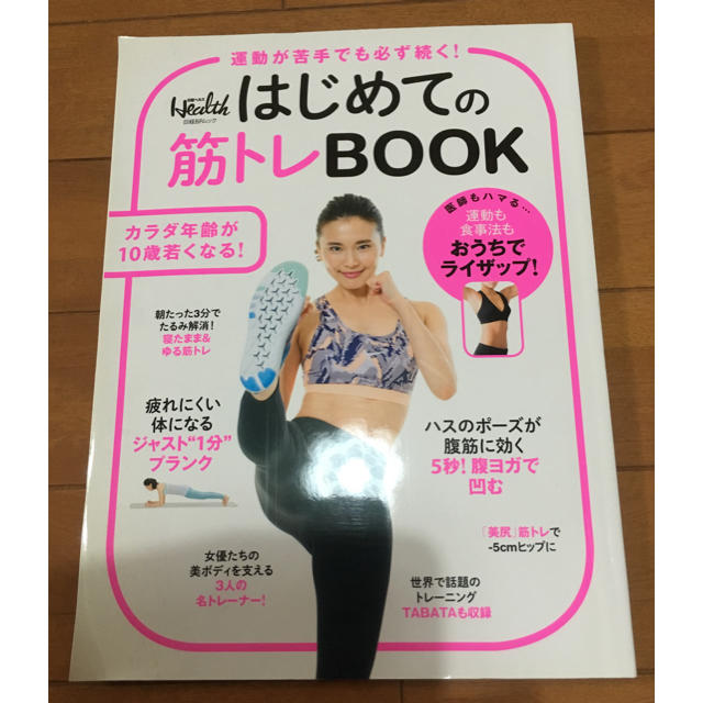 はじめての筋トレBOOK エンタメ/ホビーの本(趣味/スポーツ/実用)の商品写真