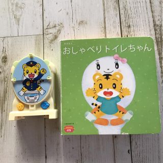 こどもちゃれんじ おしゃべりトイレちゃん&トイレッシャセット(知育玩具)