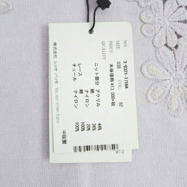 値札付き未使用レースニット③