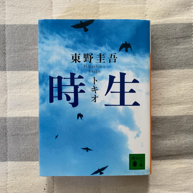 時生 トキオ エンタメ/ホビーの本(文学/小説)の商品写真